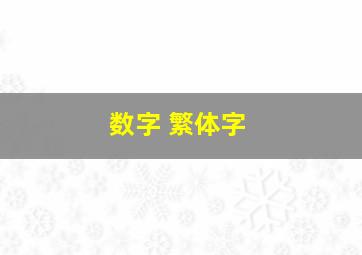 数字 繁体字